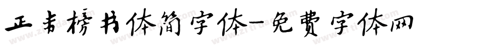 正韦榜书体简字体字体转换