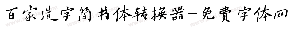 百家造字简书体转换器字体转换