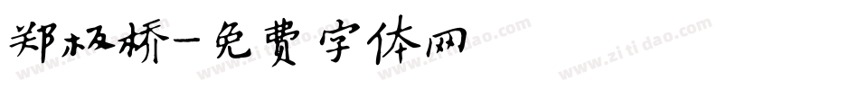 郑板桥字体转换