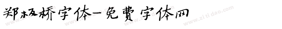 郑板桥字体字体转换