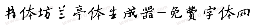书体坊兰亭体生成器字体转换