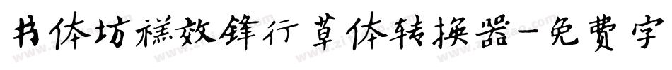 书体坊禚效锋行草体转换器字体转换