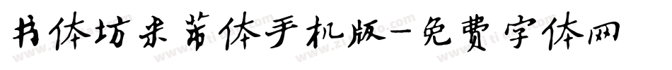 书体坊米芾体手机版字体转换