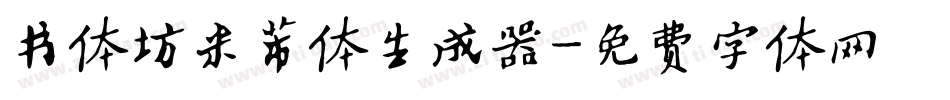 书体坊米芾体生成器字体转换