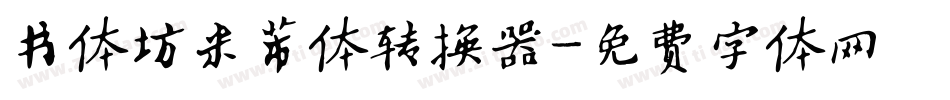书体坊米芾体转换器字体转换