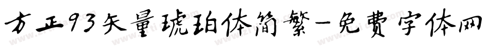 方正93矢量琥珀体简繁字体转换