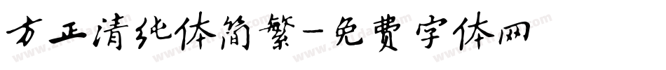 方正清纯体简繁字体转换