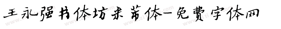 王永强书体坊米芾体字体转换
