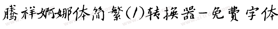 腾祥婀娜体简繁(1)转换器字体转换