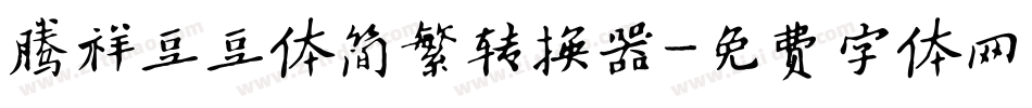 腾祥豆豆体简繁转换器字体转换
