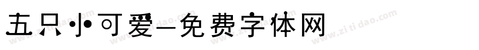 五只小可爱字体转换