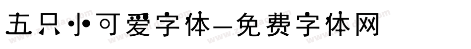 五只小可爱字体字体转换
