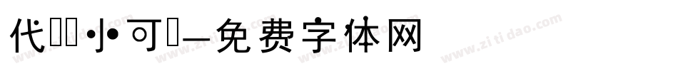 代風華小可愛字体转换
