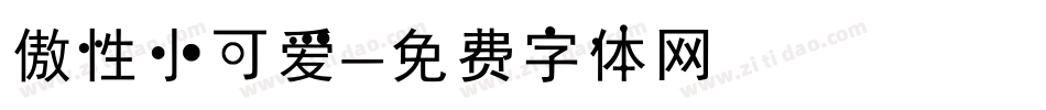 傲性小可爱字体转换