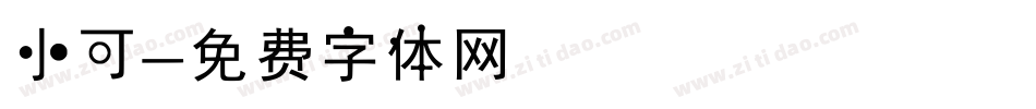 小可字体转换