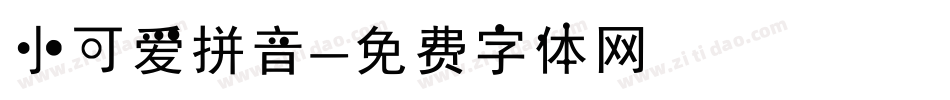 小可爱拼音字体转换