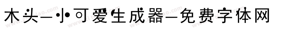 木头-小可爱生成器字体转换