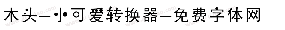 木头-小可爱转换器字体转换