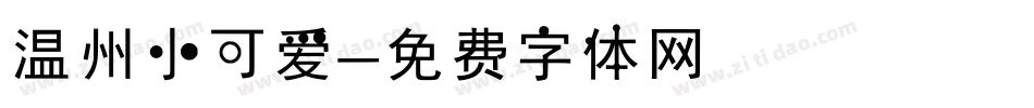温州小可爱字体转换