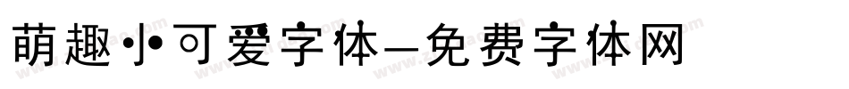 萌趣小可爱字体字体转换