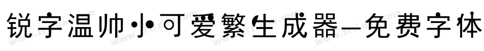 锐字温帅小可爱繁生成器字体转换