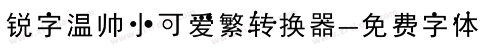 锐字温帅小可爱繁转换器字体转换