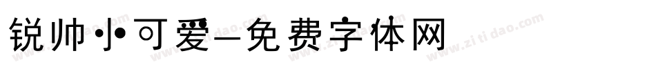 锐帅小可爱字体转换