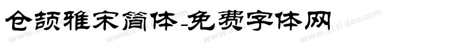 仓颉雅宋简体字体转换