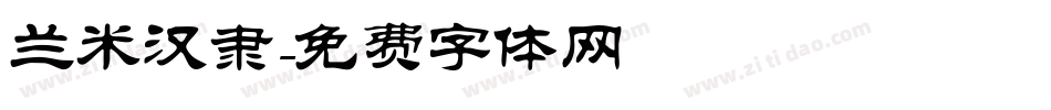 兰米汉隶字体转换
