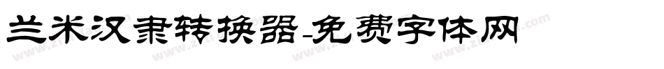 兰米汉隶转换器字体转换