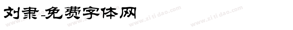 刘隶字体转换