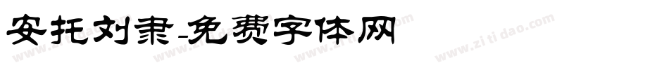 安托刘隶字体转换