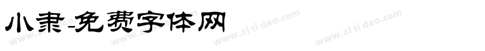 小隶字体转换