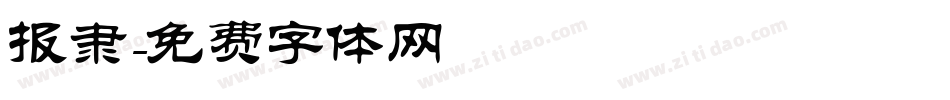 报隶字体转换