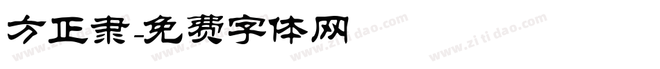 方正隶字体转换