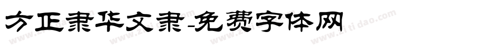 方正隶华文隶字体转换