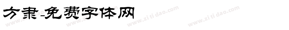 方隶字体转换