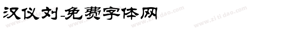 汉仪刘字体转换