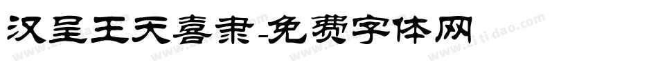 汉呈王天喜隶字体转换
