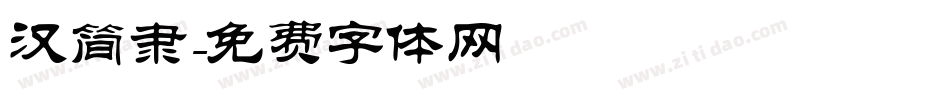汉简隶字体转换