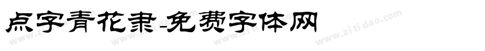 点字青花隶字体转换