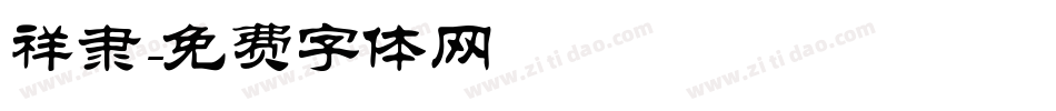 祥隶字体转换