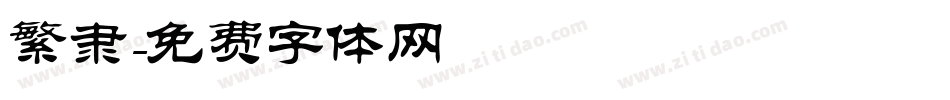 繁隶字体转换