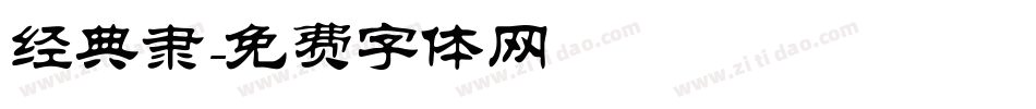 经典隶字体转换