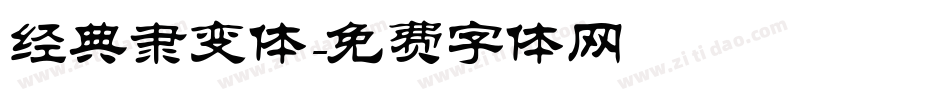 经典隶变体字体转换