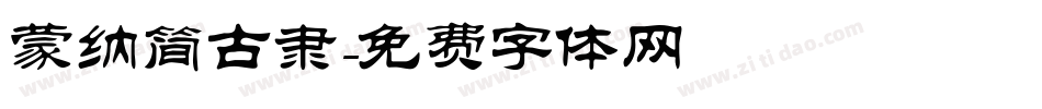 蒙纳简古隶字体转换