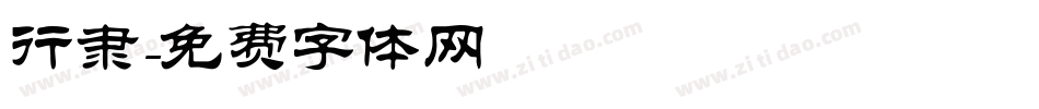 行隶字体转换
