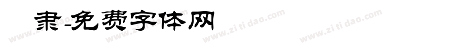 雲隶字体转换