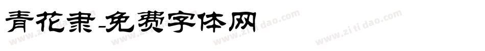 青花隶字体转换