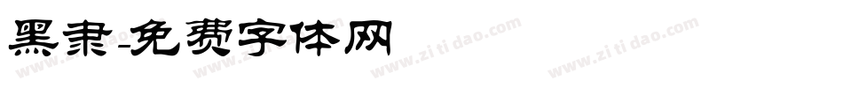 黑隶字体转换